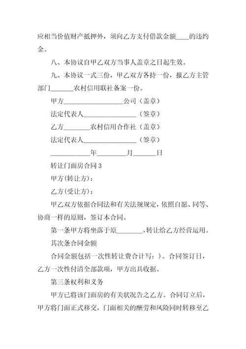 转让门面房合同