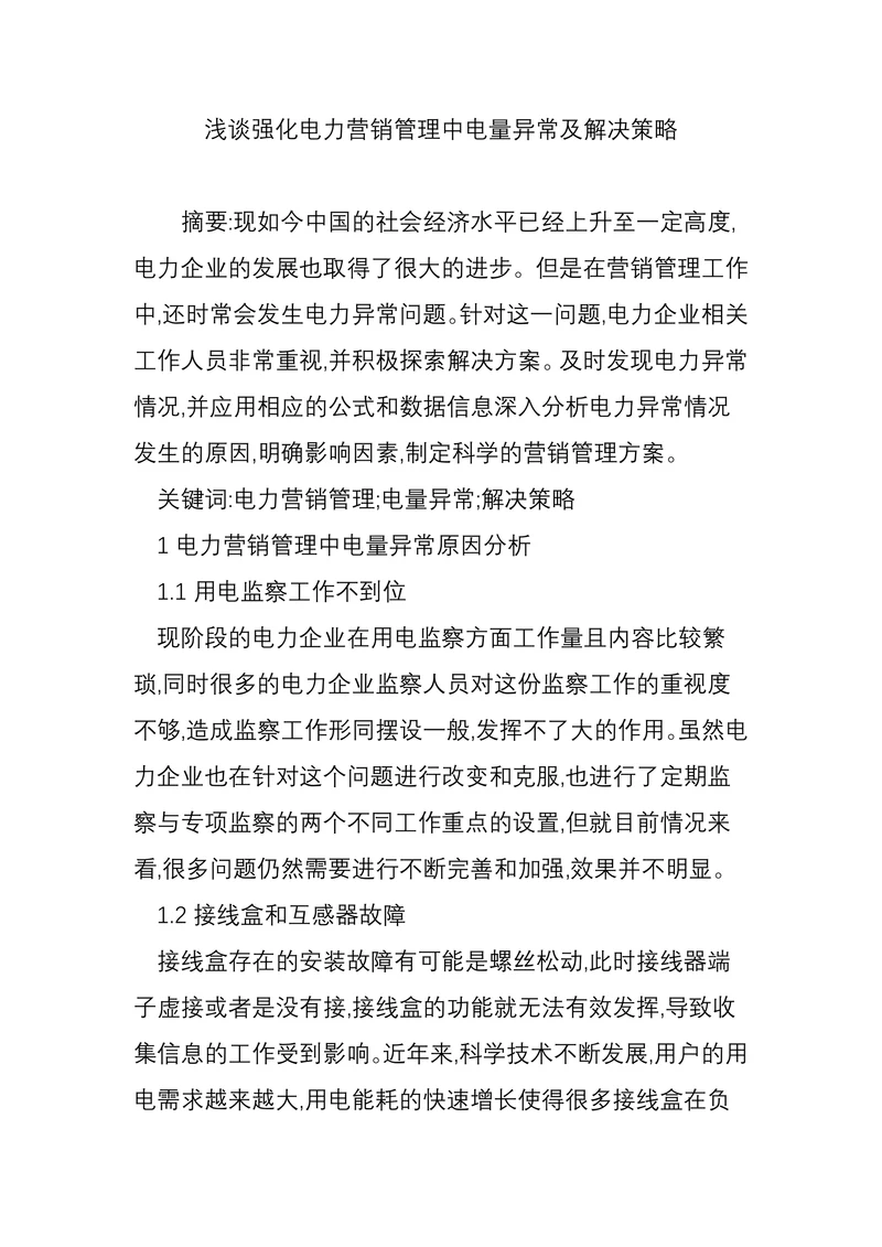 浅谈强化电力营销管理中电量异常及解决策略