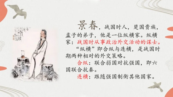 第23课《富贵不能淫》课件