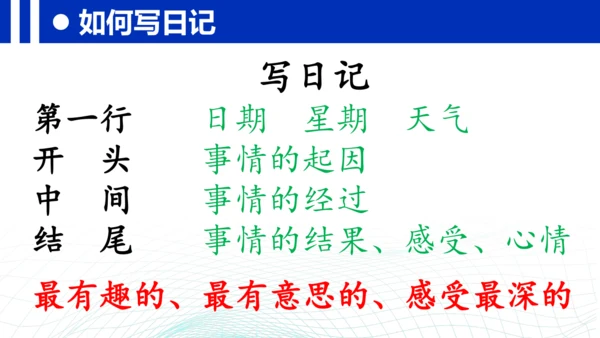 统编版三年级上册语文第二单元 《习作：写日记》课件