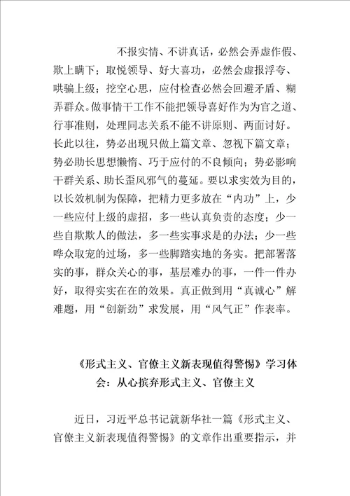 从心摈弃形式主义、官僚主义与用五少五多坚决克服和纠正形式主义、官僚主义合集形式主义、官僚主义新表现值得警惕学习体会篇