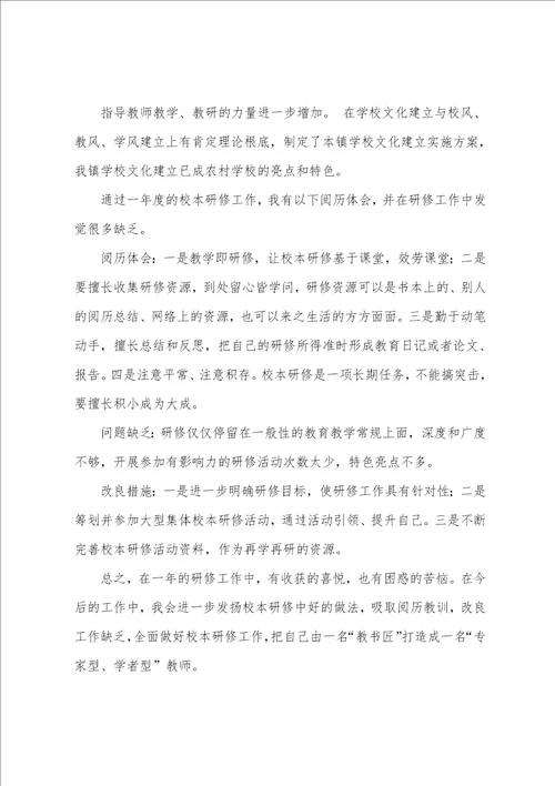 个人校本研修总结合集15篇