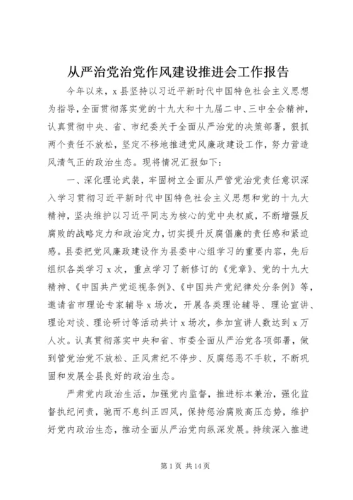 从严治党治党作风建设推进会工作报告.docx