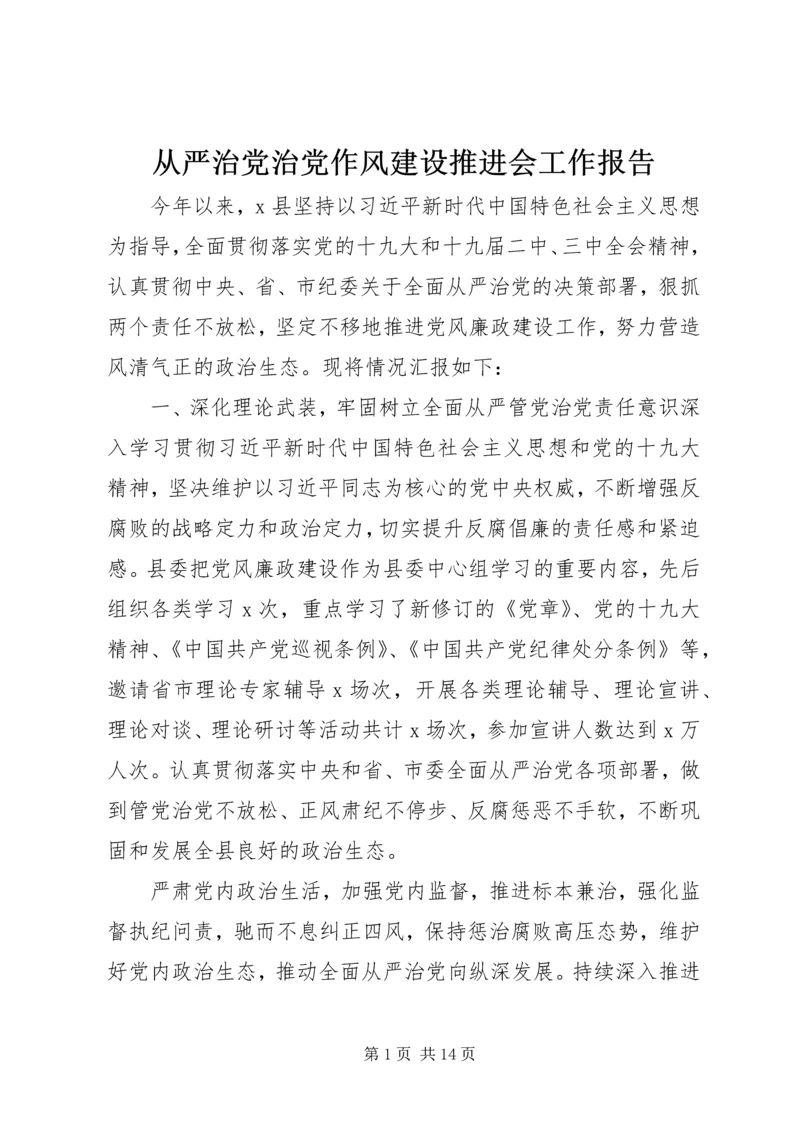 从严治党治党作风建设推进会工作报告.docx