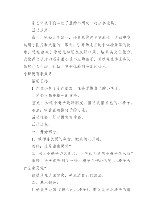 小班德育教案.docx