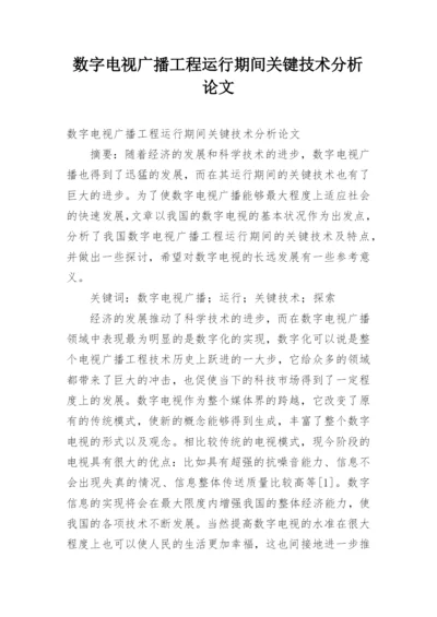 数字电视广播工程运行期间关键技术分析论文.docx