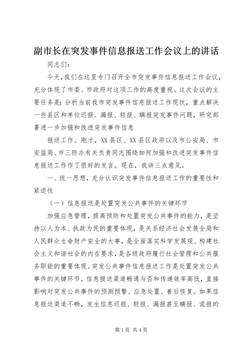 副市长在突发事件信息报送工作会议上的讲话 (2).docx