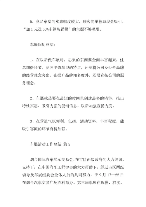 车展活动工作总结