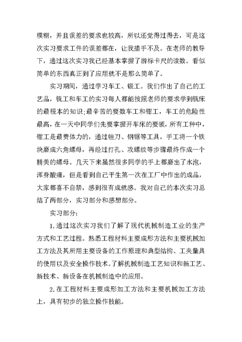 大学生金工实习报告范文精选