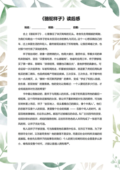 骆驼祥子读后感中学生阅读笔记