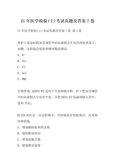 21年医学检验士考试真题及答案7卷