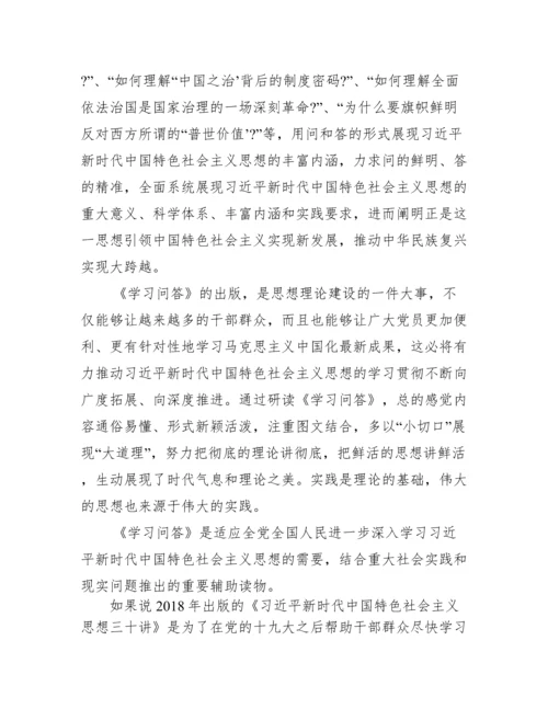 关于新时代中国特色社会主义思想学习问答学习心得【六篇】.docx