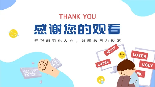 卡通杜绝网络暴力主题教育PPT模板