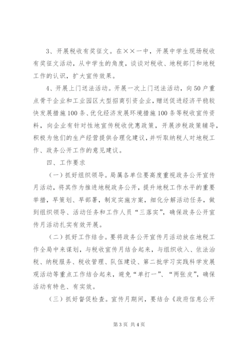 地税局政务公开宣传月方案.docx