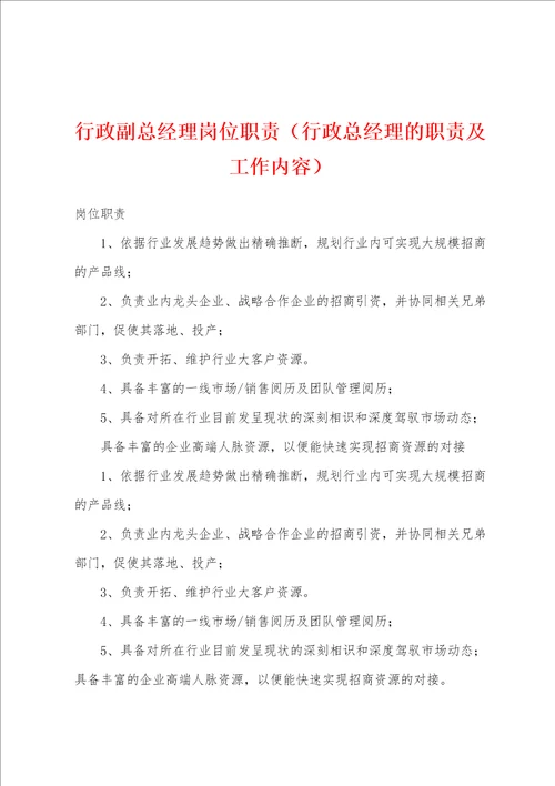 行政副总经理岗位职责行政总经理的职责及工作内容