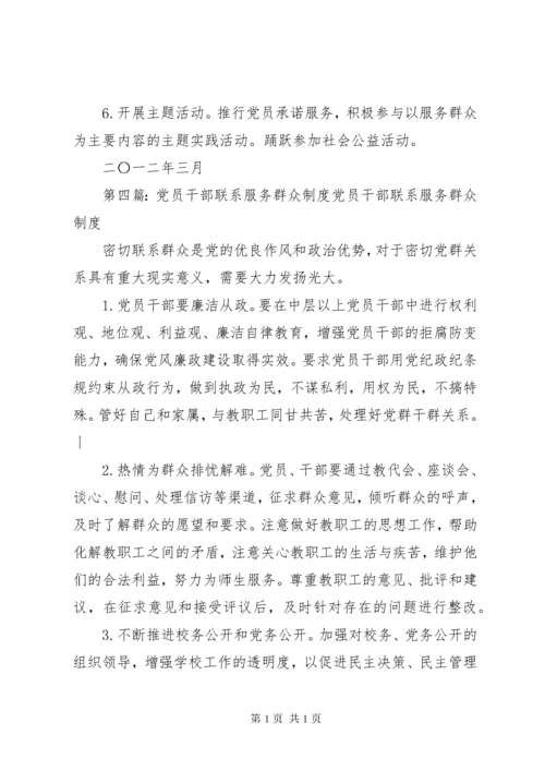 党员干部联系服务群众制度.docx