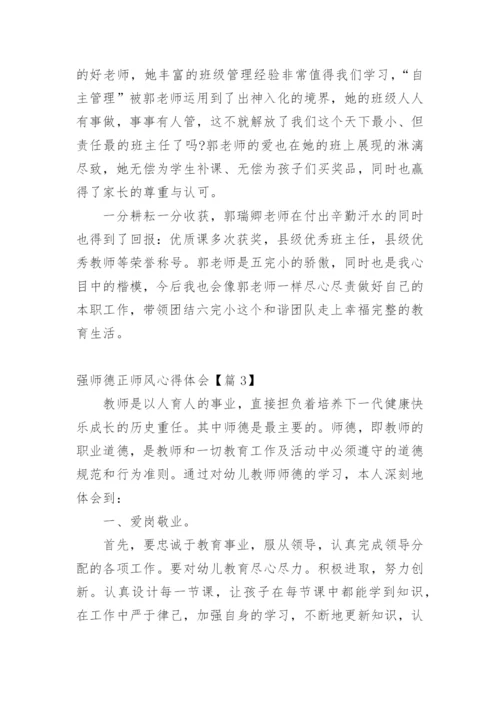 强师德正师风心得体会10篇.docx