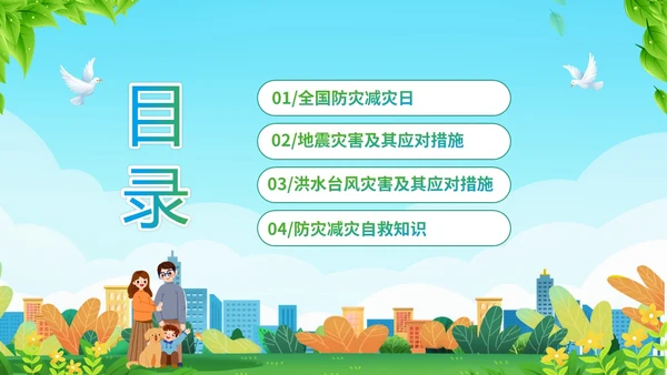 防震减灾绿色清新简约512全国防灾减灾日汶川地震十五周年宣传日主题