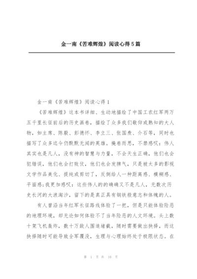 金一南《苦难辉煌》阅读心得5篇.docx