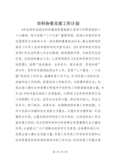 市科协普及部工作计划.docx