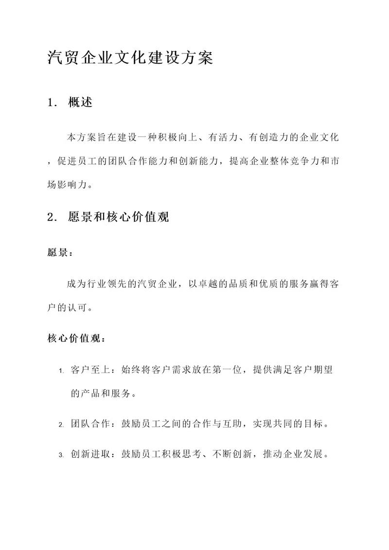 汽贸企业文化建设方案