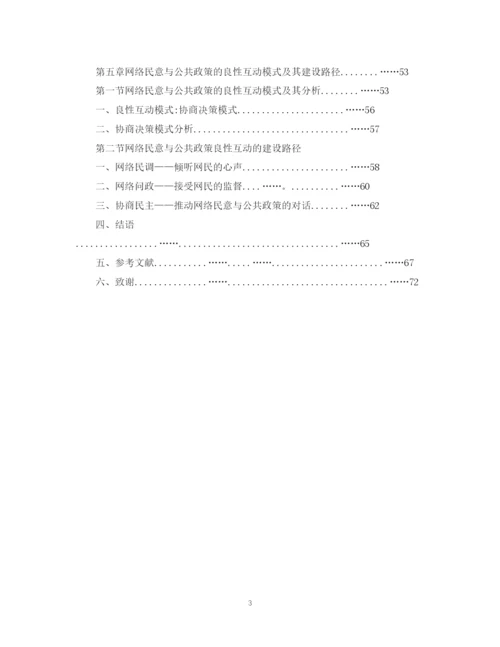 2023年网络民意与公共政策的互动机制研究论文提纲.docx