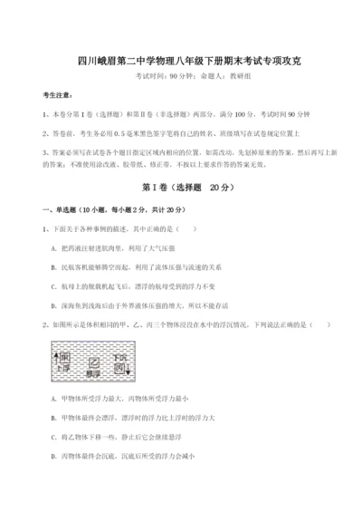 滚动提升练习四川峨眉第二中学物理八年级下册期末考试专项攻克练习题（含答案解析）.docx