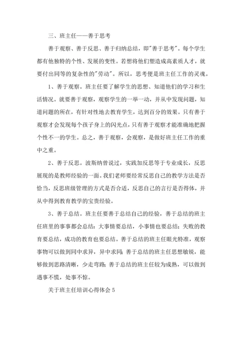关于班主任培训心得体会(集合15篇).docx