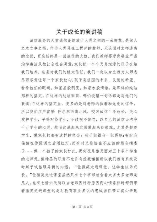 关于成长的演讲稿 (11).docx