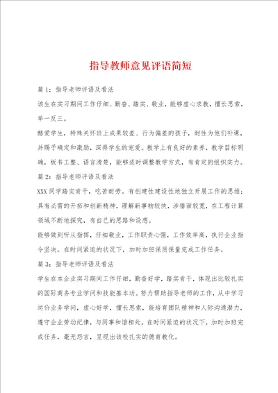 指导教师意见评语简短