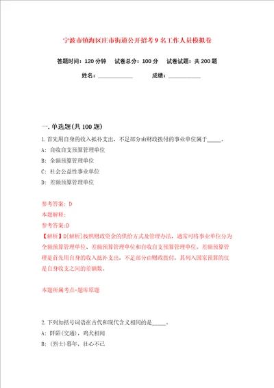 宁波市镇海区庄市街道公开招考9名工作人员练习训练卷第5版