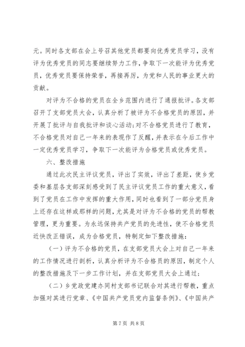 村党组织民主评价精选.docx