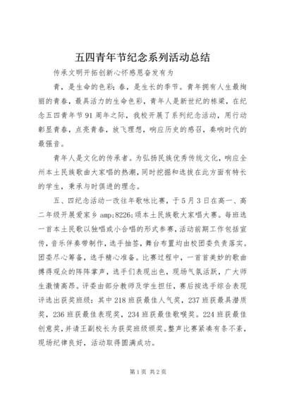 五四青年节纪念系列活动总结.docx