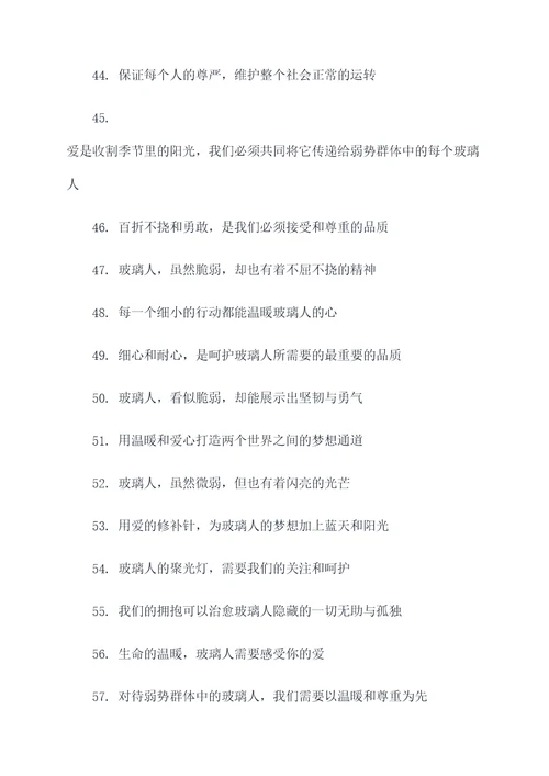 关爱玻璃人标语