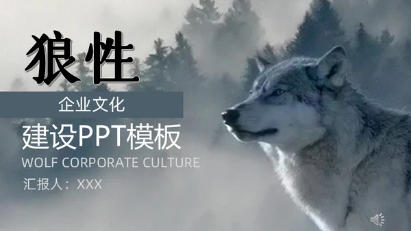 狼性企业文化建设通用PPT模板