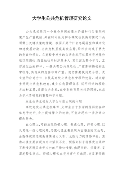 大学生公共危机管理研究论文.docx