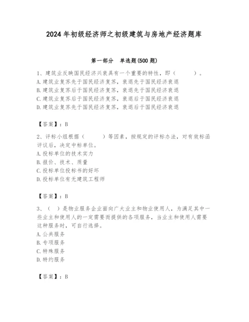 2024年初级经济师之初级建筑与房地产经济题库（典优）.docx