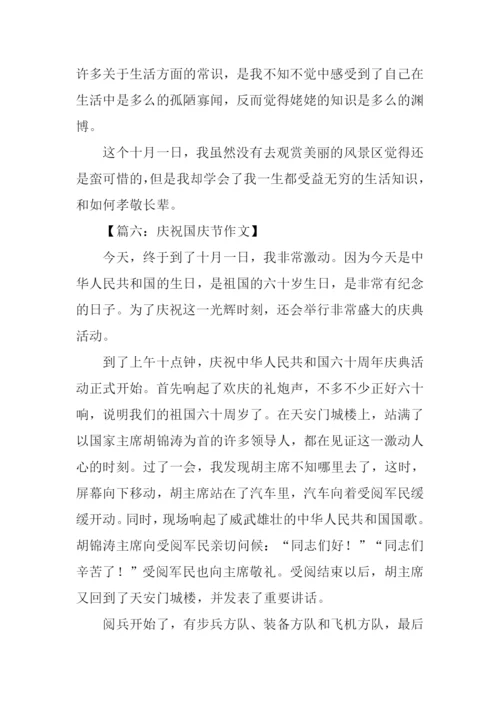 关于庆国庆的作文.docx
