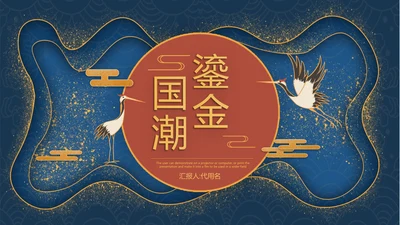 鎏金风2021年中国风国潮年终工作总结计划述职汇报PPT模板