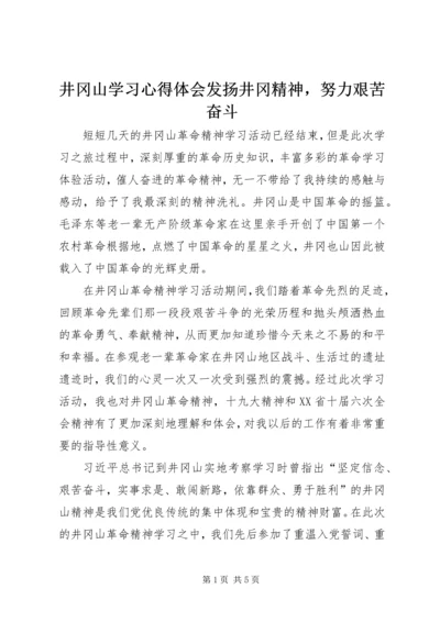 井冈山学习心得体会发扬井冈精神，努力艰苦奋斗.docx