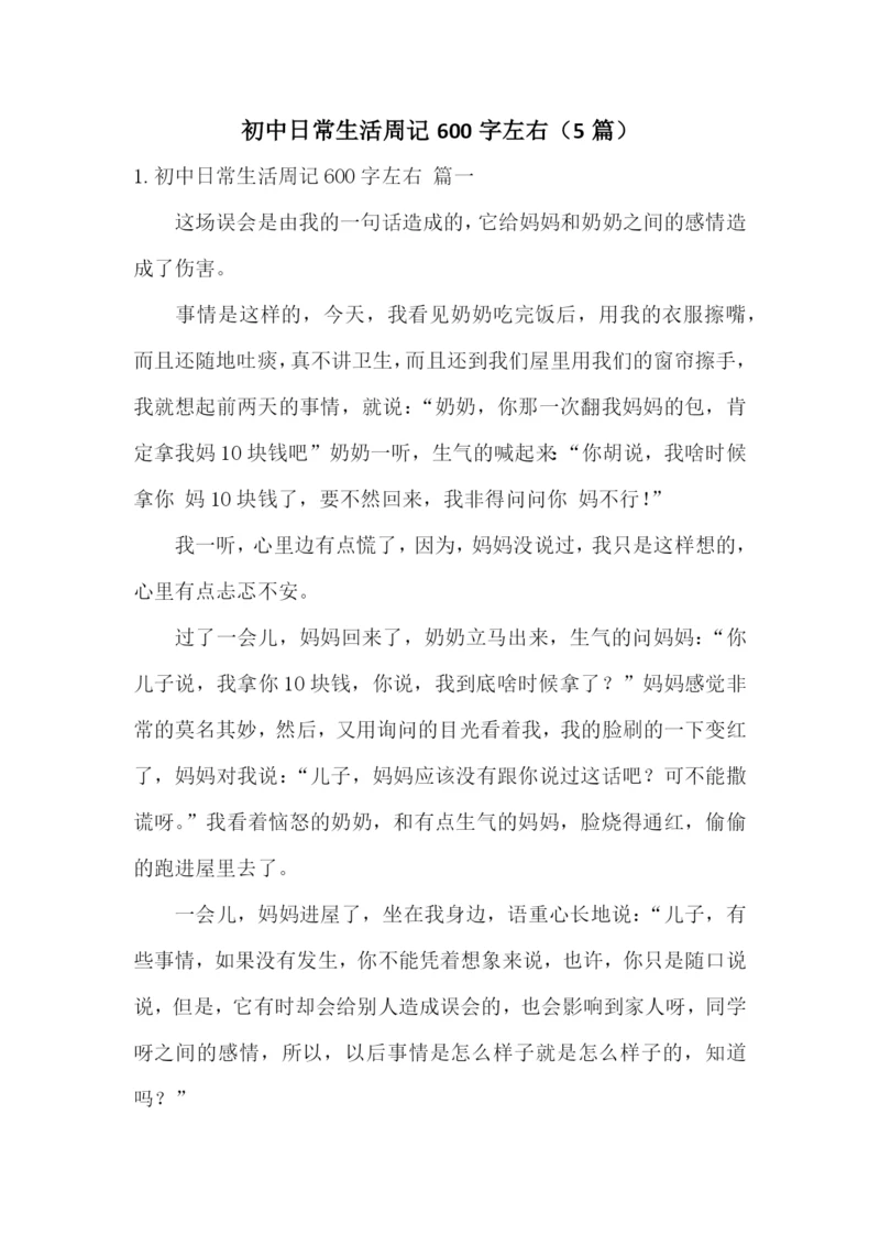 初中日常生活周记600字左右(5篇).docx