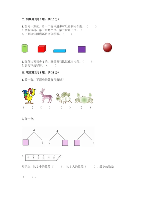 人教版一年级上册数学期中测试卷及答案（新）.docx