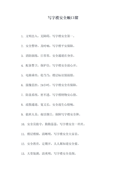 写字楼安全顺口溜