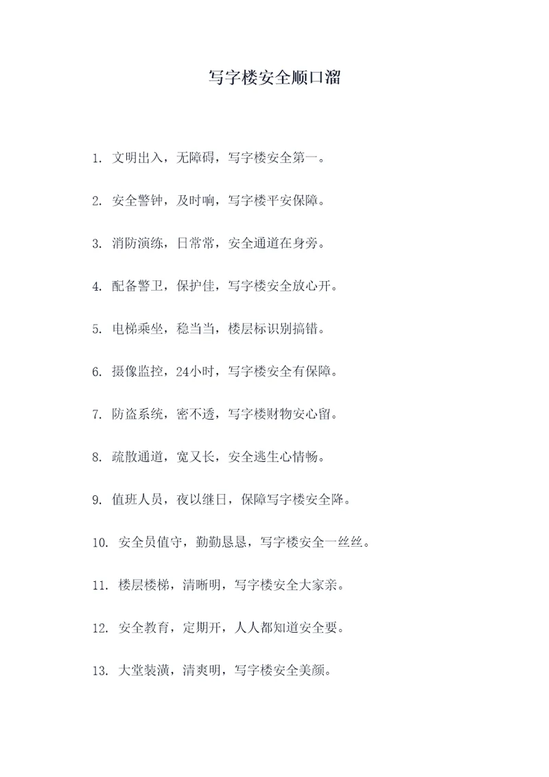 写字楼安全顺口溜