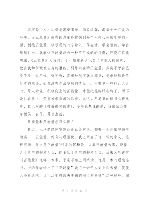 正能量和负能量学习心得5篇.docx