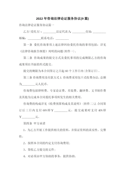 2022年咨询法律论证服务协议(9篇).docx