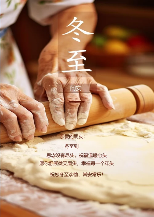 冬至到做饺子冬至海报