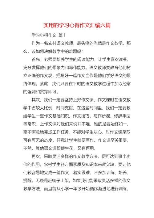 实用的学习心得作文汇编六篇