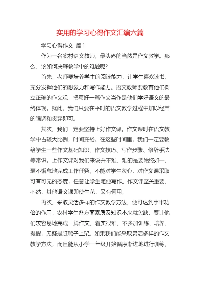 实用的学习心得作文汇编六篇