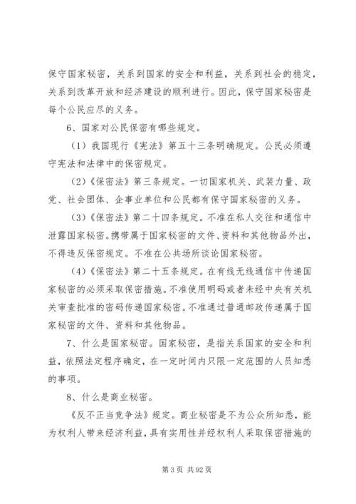 保密基本知识学习.docx